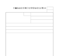 수출입승인유효기간연장승인신청서 수출입승인유효기간연장승인신청서